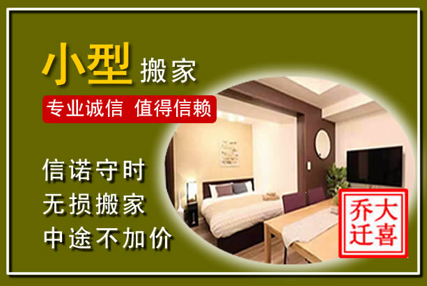 富县小型搬家
