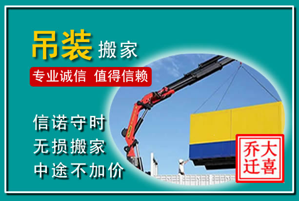 富县吊装大件搬家